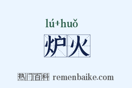 炉火是什么意思的图片